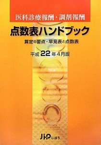 医科診療報酬・調剤報酬点数表ハンドブック〈平成22年4月版〉(中古品)