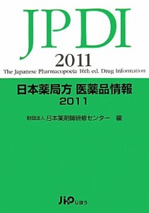 日本薬局方医薬品情報〈2011〉(中古品)