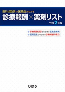 診療報酬×薬剤リスト 令和2年版(中古品)