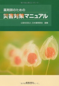 薬剤師のための災害対策マニュアル(中古品)