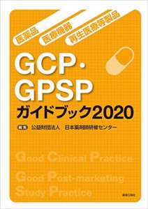 医薬品・医療機器・再生医療等製品GCP・GPSPガイドブック2020(中古品)