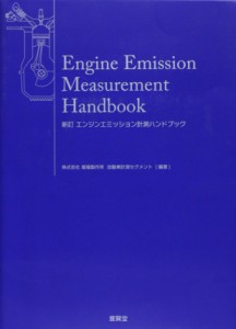 エンジンエミッション計測ハンドブック (株)堀場製作所 自動車計測セグメント(中古品)