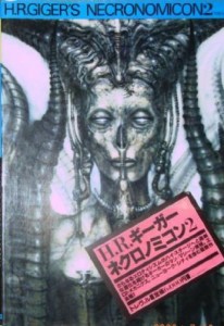 ネクロノミコン〈2〉(中古品)