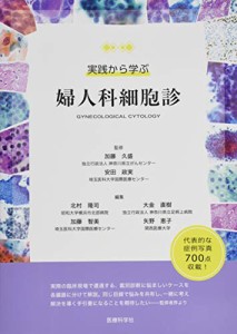 実践から学ぶ 婦人科細胞診(中古品)