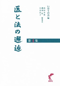 医と法の邂逅 第4集(中古品)