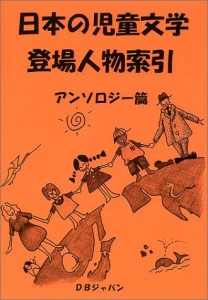 日本の児童文学登場人物索引 アンソロジー篇(中古品)