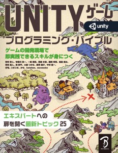 Unityゲーム プログラミング・バイブル  (大型本 ? 2018)(中古品)