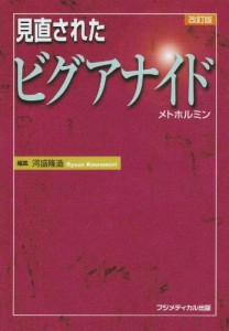 見直されたビグアナイド—メトホルミン(中古品)