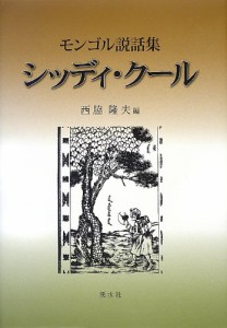 シッディ・クール―モンゴル説話集 (名古屋学院大学総合研究所研究叢書)(中古品)