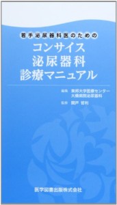 若手泌尿器科医のためのコンサイス泌尿器科診療マニュアル(中古品)