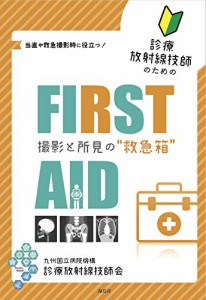 診療放射線技師のためのFIRST AID 撮影と所見の救急箱(中古品)