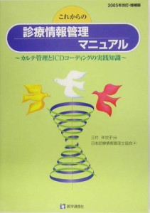 これからの診療情報管理マニュアル—カルテ管理とICDコーディングの実践知識〈2005年 (中古品)