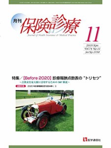 月刊/保険診療 2019年11月号: 特集/Before 2020 診療報酬点数表の“トリセツ”~点数表(中古品)