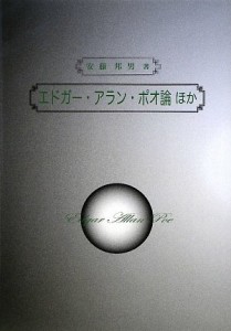 エドガー・アラン・ポオ論ほか(中古品)