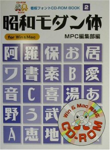 昭和モダン体: for Win&Mac (MPC看板フォントCD-ROMブックシリーズ 2) MPC編集部(中古品)