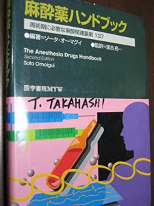 麻酔薬ハンドブック―周術期に必要な麻酔関連薬剤137(中古品)