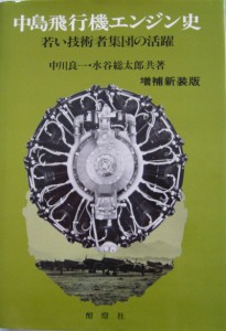 中島飛行機エンジン史―若い技術者集団の活躍 増補新装版 中川良一(中古品)