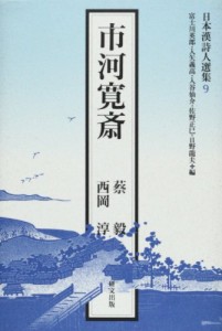 市河寛斎 (日本漢詩人選集)(中古品)