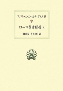 ローマ皇帝群像〈3〉 (西洋古典叢書)(中古品)