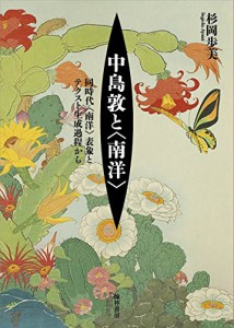 中島敦と〈南洋〉(中古品)