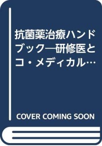 抗菌薬治療ハンドブック―研修医とコ・メディカルスタッフのための(中古品)