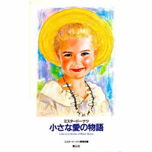 小さな愛の物語―ミスタードーナツ(中古品)