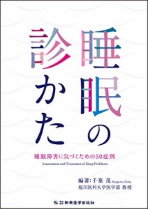 睡眠の診かた 睡眠障害に気づくための50症例(中古品)