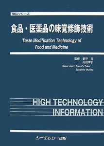 食品・医薬品の味覚修飾技術 (食品シリーズ)(中古品)