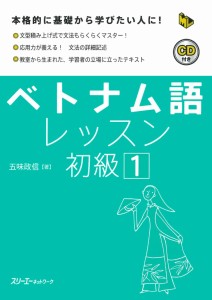 ベトナム語レッスン初級 (1) (マルチリンガルライブラリー) 五味 政信(中古品)