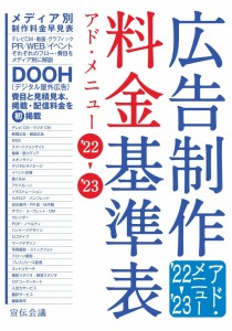 広告制作料金基準表 アド・メニュー'22-'23 宣伝会議 書籍編集部(中古品)