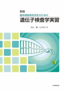 新版 臨床検査専攻学生のための遺伝子検査学実習(中古品)