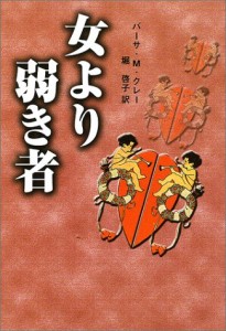 女より弱き者—米国版金色夜叉(中古品)