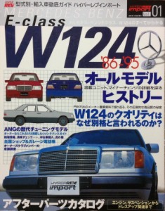 メルセデス・ベンツW124 (ハイパーレブインポート-型式別・輸入車徹底ガイド- Vol.01)(中古品)