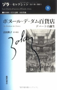 ボヌール・デ・ダム百貨店―デパートの誕生 (ゾラ・セレクション)(中古品)