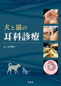 犬と猫の耳科診療(中古品)