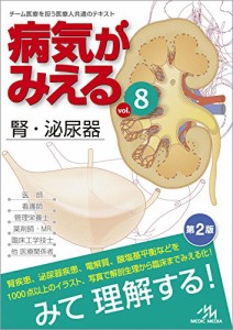 病気がみえる vol.8: 腎・泌尿器 医療情報科学研究所(中古品)