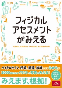 フィジカルアセスメントがみえる 医療情報科学研究所(中古品)