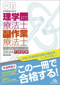 クエスチョン・バンク理学療法士・作業療法士　国家試験問題解説　２０２４共通問題  (中古品)