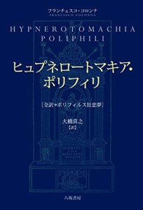 ヒュプネロートマキア・ポリフィリ─全訳・ポリフィルス狂恋夢(中古品)