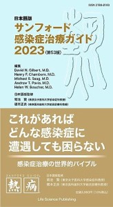 日本語版サンフォード感染症治療ガイド2023 （第53版）(中古品)