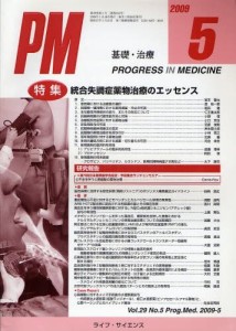 Progress in Medicine 29ー5 特集:統合失調症薬物治療のエッセンス(中古品)