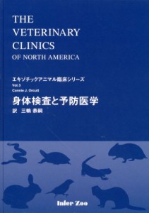 身体検査と予防医学 (エキゾチックアニマル臨床シリーズ)(中古品)