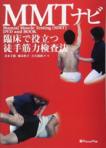 MMTナビ―臨床で役立つ徒手筋力検査法(中古品)