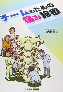 チームのための痛み診療(中古品)