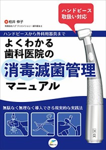 ハンドピースから外科用器具までよくわかる歯科医院の消毒滅菌管理マニュアル―無駄な(中古品)