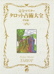 完全マスタ-タロット占術大全 (The series of perfect master) 伊泉 龍一(中古品)