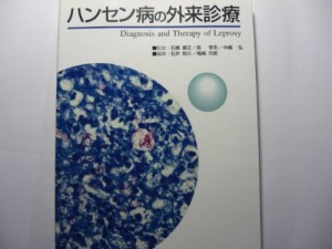 ハンセン病の外来診療(中古品)