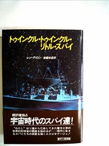 トゥインクル・トゥインクル・リトル・スパイ (1984年) (Hayakawa novels)(中古品)