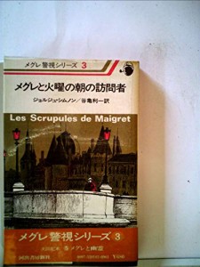 メグレと火曜の朝の訪問者 (メグレ警視シリーズ)(中古品)