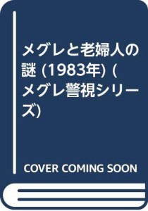 メグレと老婦人の謎 (1983年) (メグレ警視シリーズ)(中古品)